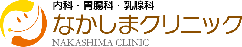 なかしまクリニック・佐賀白山の内科・胃腸科・乳腺外科