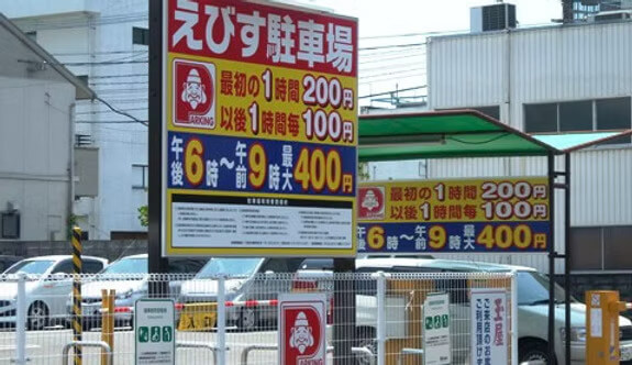 えびす駐車場