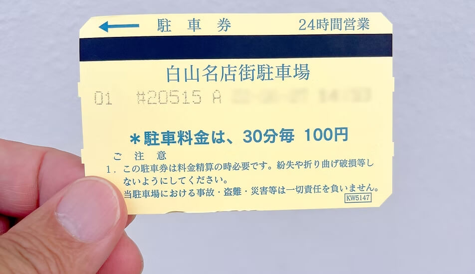駐車券をお持ちください